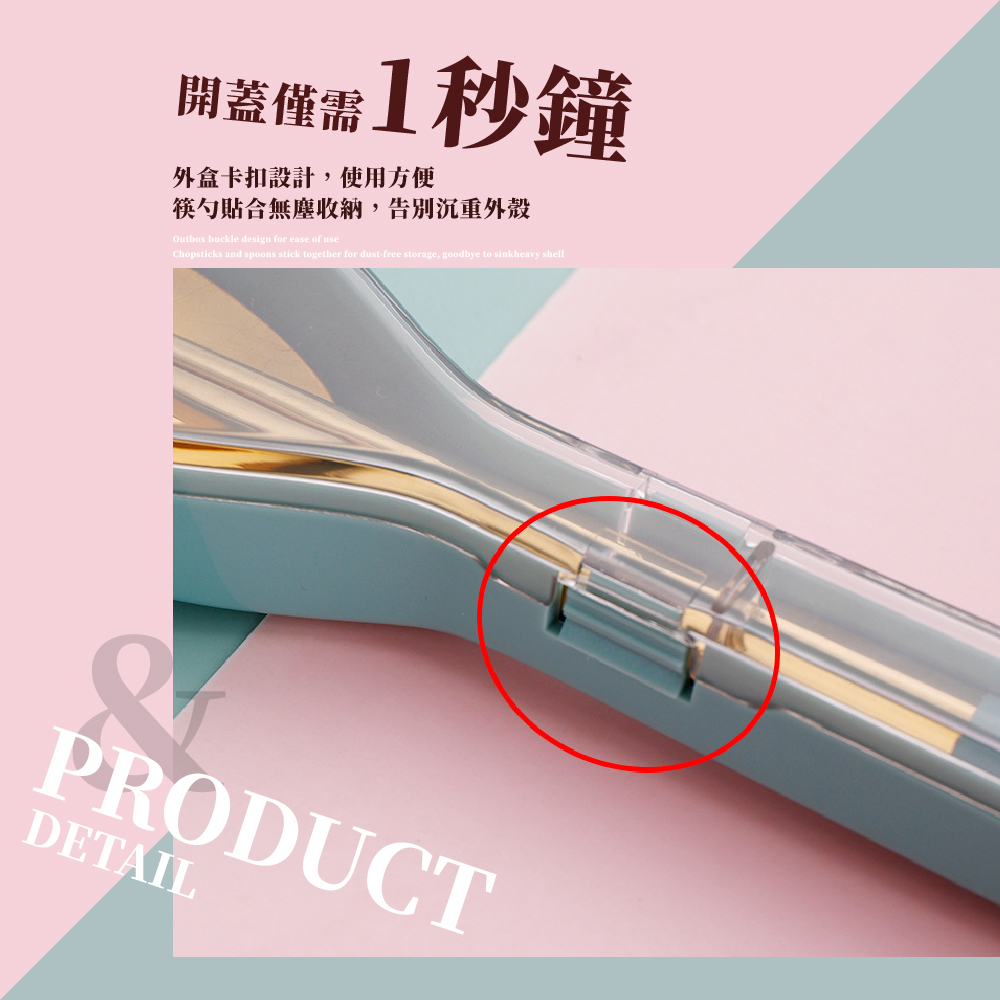 開蓋僅1秒鐘 外盒卡扣設計,使用方便 筷勺貼合無塵收納,告別沉重外殼 