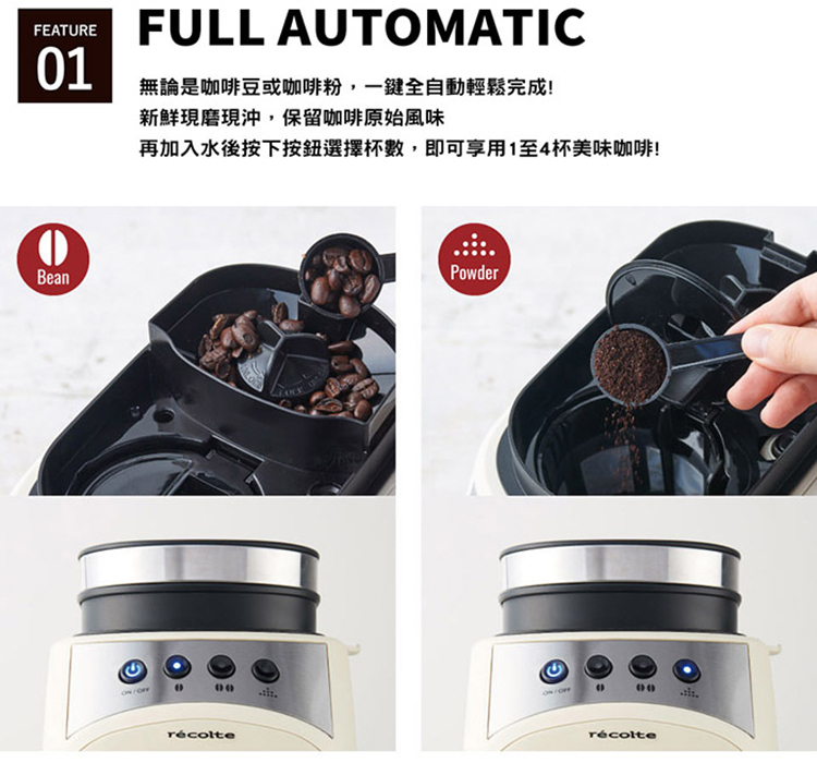 無論是咖啡豆或咖啡粉,一鍵全自動輕鬆完成 新鮮現磨現沖,保留咖啡原始風味 再加入水後按下按鈕選擇杯數,即可享用1至4杯美味咖啡 