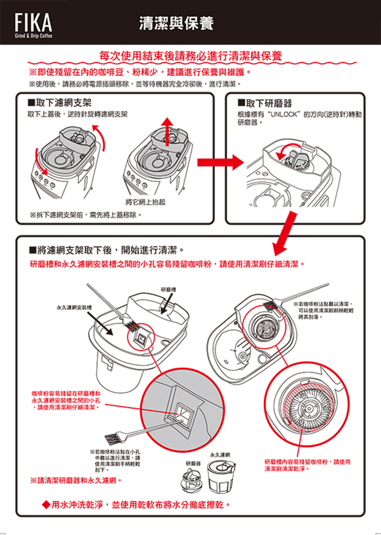 研磨槽和永久濾網安裝槽之間的小孔容易殘留咖啡粉,請使用清潔刷仔細清潔。