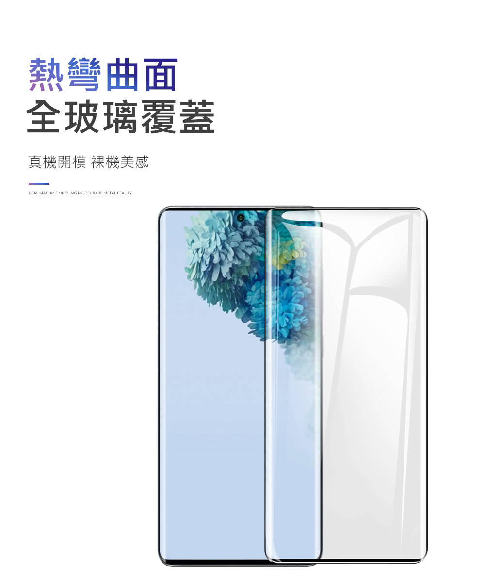 熱彎曲面 全玻璃覆蓋 真機開模裸機美感 
