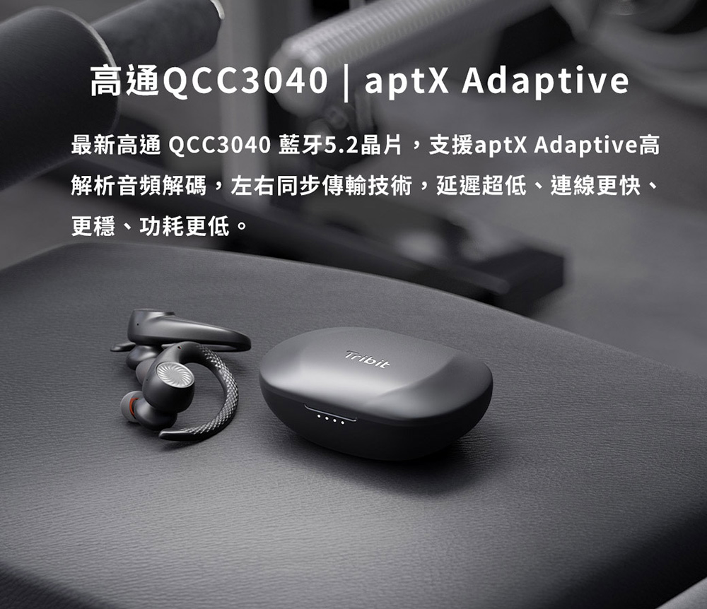 高通QCC3040 aptX Adaptive 最新高通 QCC3040 藍牙5.2晶片,支援aptX Adaptive高 解析音頻解碼,左右同步傳輸技術,延遲超低、連線更快、 更穩、功耗更低。 