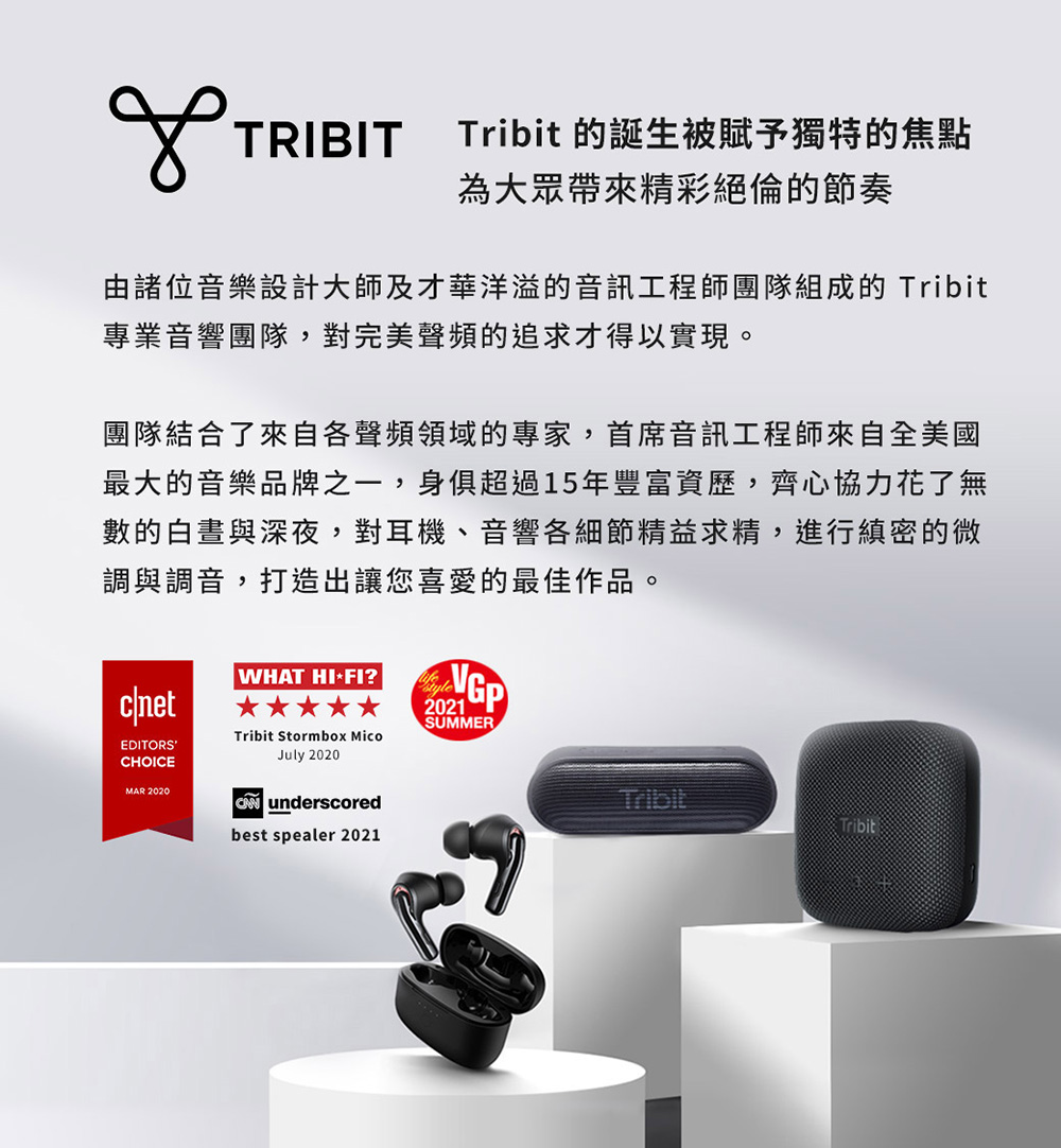 由諸位音樂設計大師及才華洋溢的音訊工程師團隊組成的 Tribit