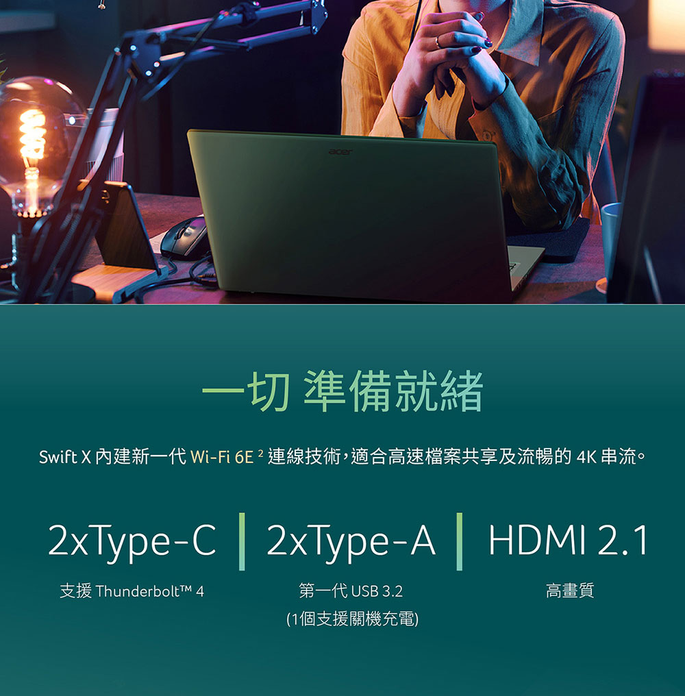 Swift X 內建新一代 WiFi 6E 2 連線技術,適合高速檔案共享及流暢的 4K 串流。