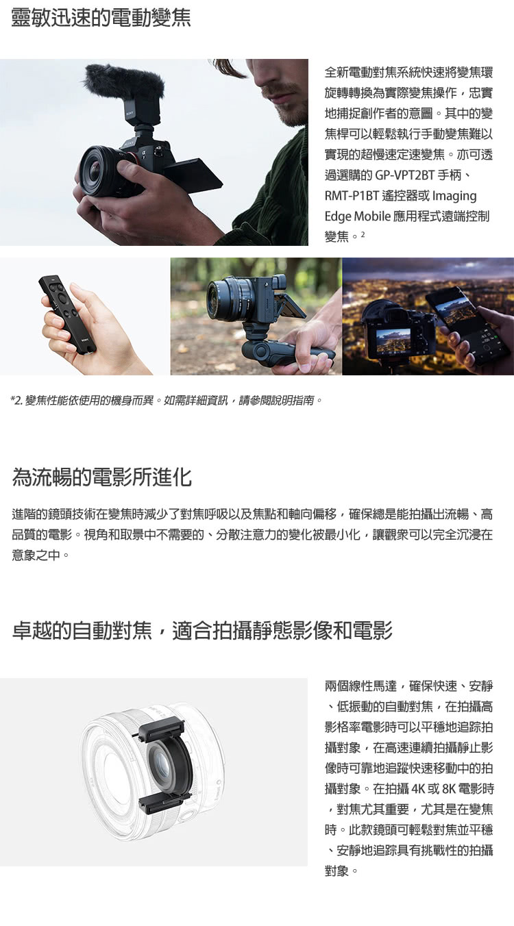 進階的鏡頭技術在變焦時減少了對焦呼吸以及焦點和軸向偏移,確保總是能拍攝出流暢、高