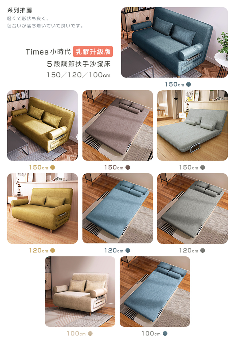 系列推薦 軽形状良、 色合落着良。 Times 小時代 乳膠升級版 5段調節扶手沙發床 
