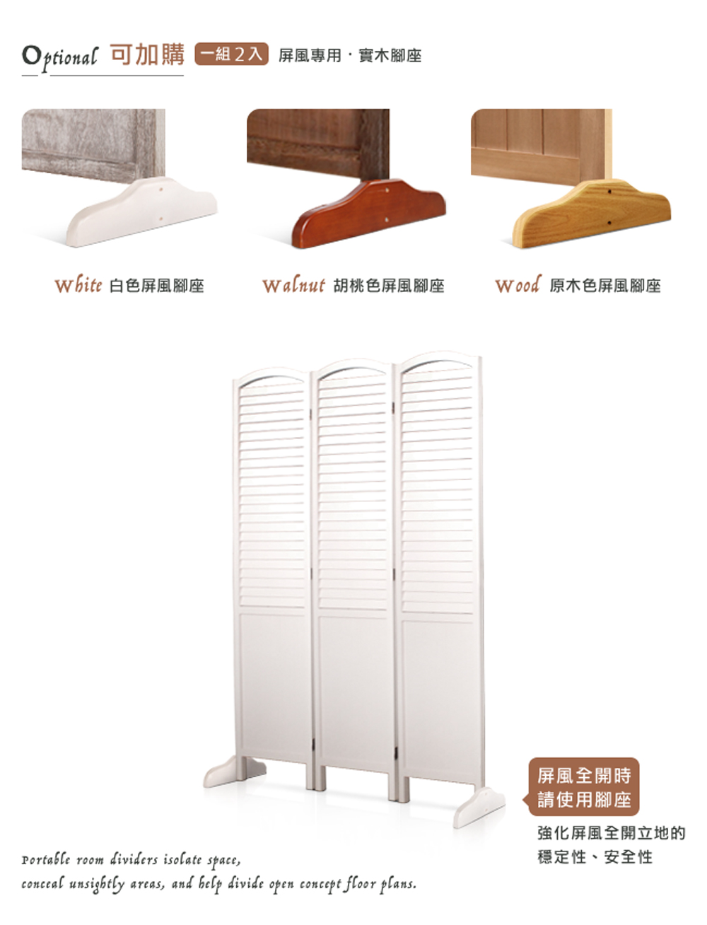 Optional 可加購 一組2入 屏風專用 實木腳座