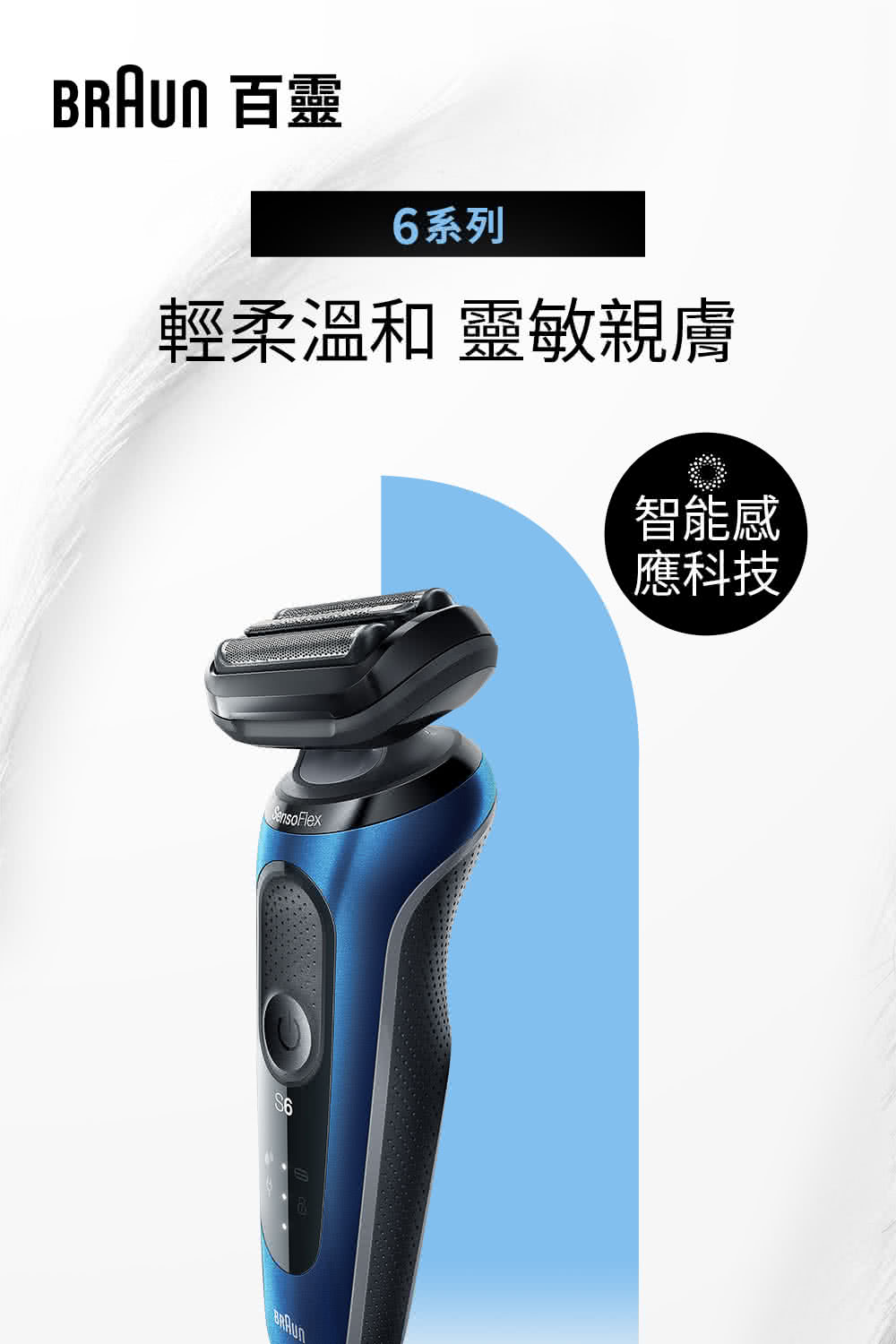 BRAUN 百靈 6系列 輕柔溫和 靈敏親膚 智能感 應科技 