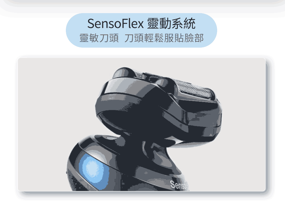 SensoFlex 靈動系統 靈敏刀頭 刀頭輕鬆服貼臉部 