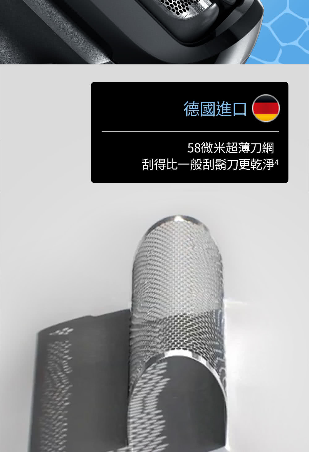 德國進口 58微米超薄刀網 刮得比一般刮鬍刀更乾淨 