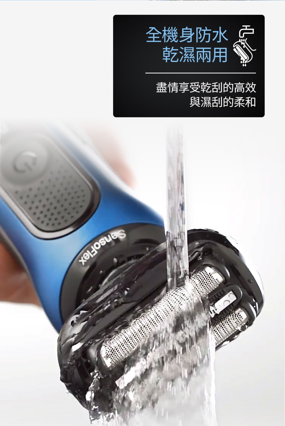 全機身防水 乾濕兩用 盡情享受乾刮的高效 與濕刮的柔和 
