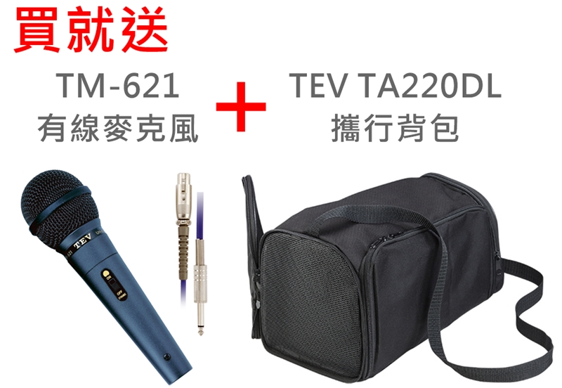 買就送TM-621有線麥克風+TEV TA220DL攜行背包TEV