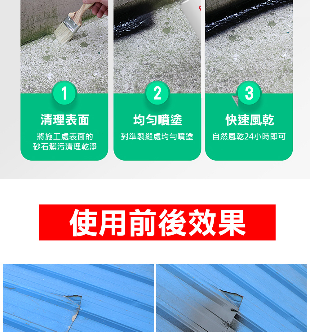 對準裂縫處均勻噴塗 自然風乾24小時即可