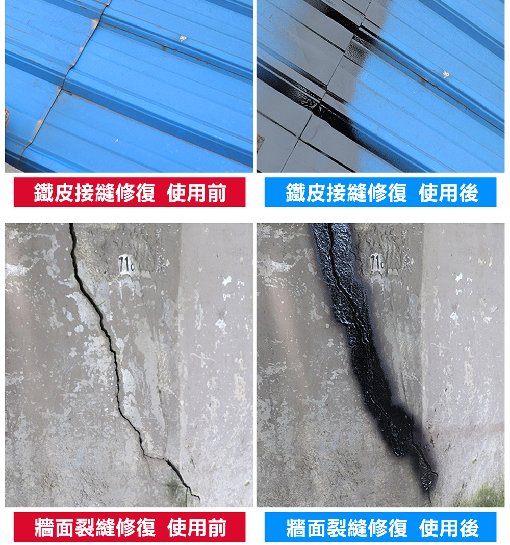 鐵皮接縫修復 使用前 牆面裂縫修復 使用前 鐵皮接縫修復 使用後 牆面裂縫修復 使用後