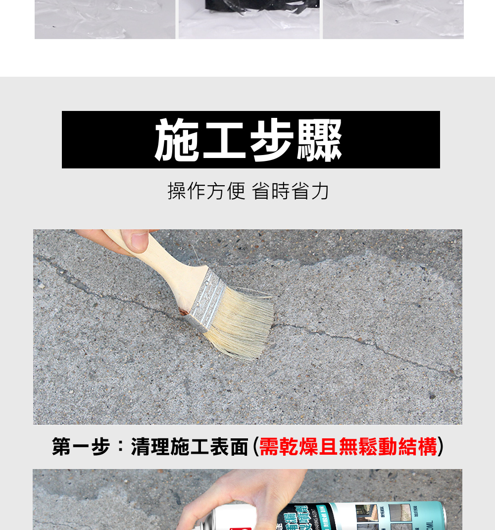 施工步驟 操作方便 省時省力 第一步清理施工表面需乾燥且無鬆動結構 德北路