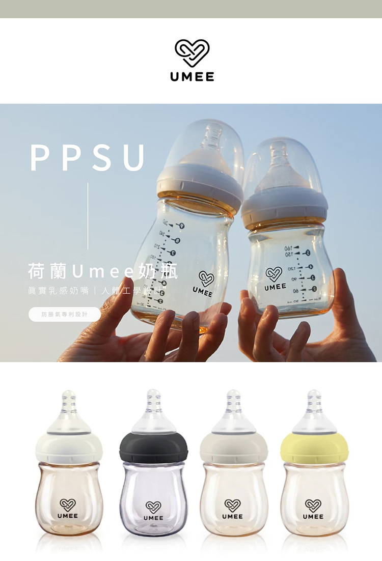 荷蘭Umee奶瓶 眞實乳感奶嘴人體工學設計 防脹氣專利設計 