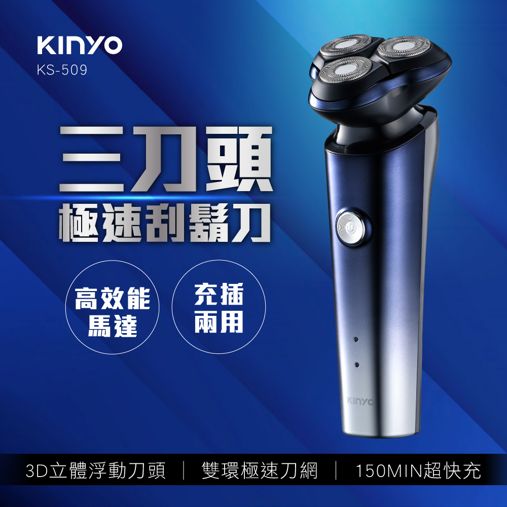 3D立體浮動刀頭 雙環極速刀網 150MIN超快充