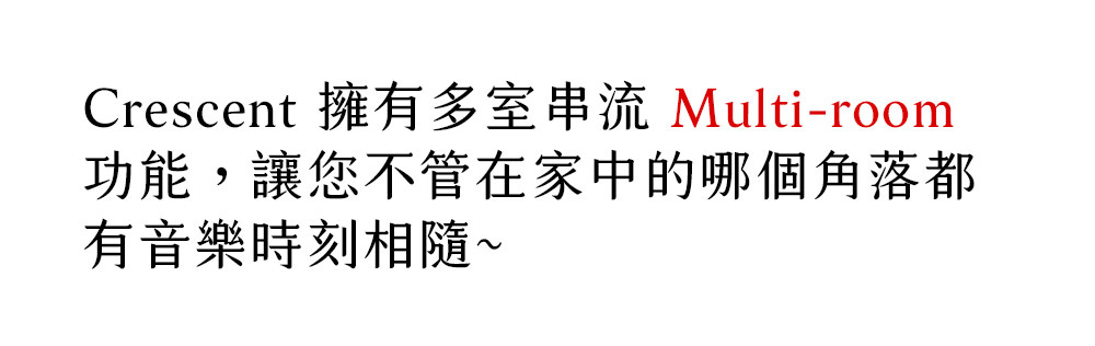 功能,讓您不管在家中的哪個角落都 有音樂時刻相隨 