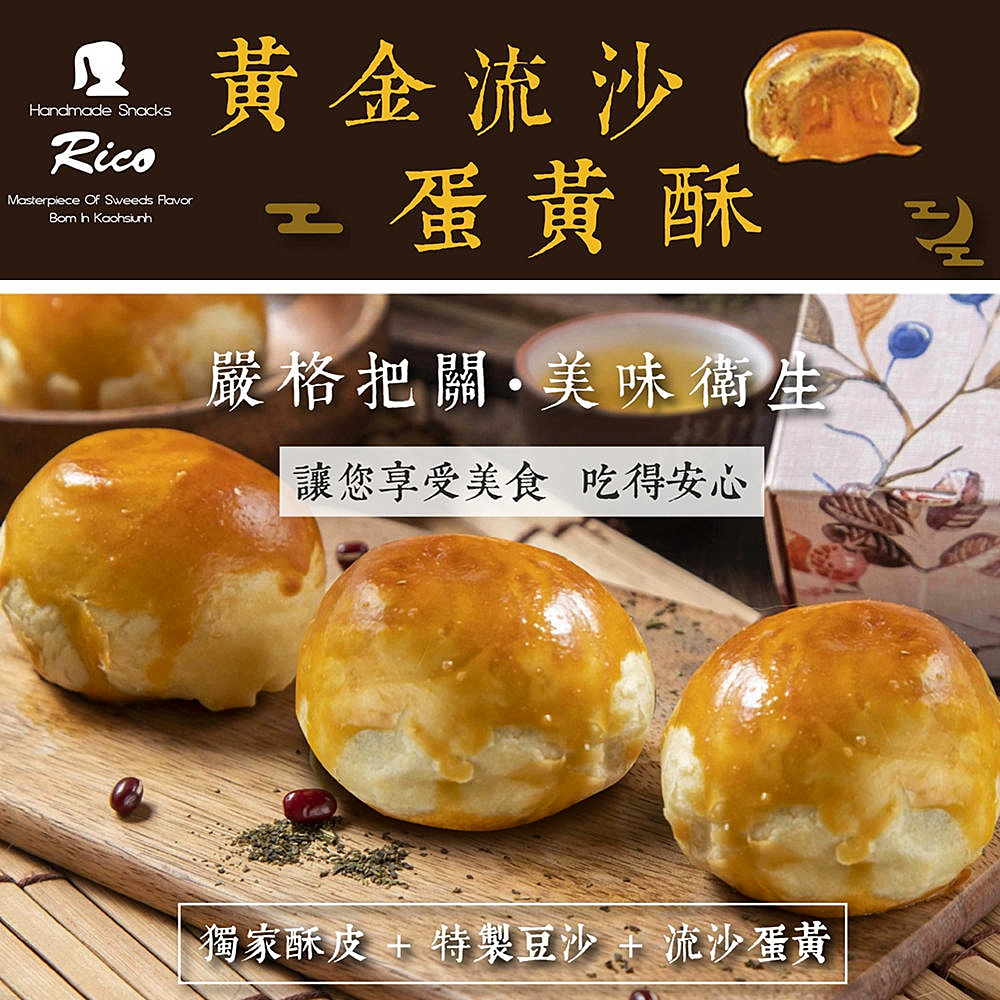 黃金流沙 蛋黃酥 嚴格把關美味衛生 讓您享受美食 吃得安心 獨家酥皮  特製豆沙  流沙蛋黃 