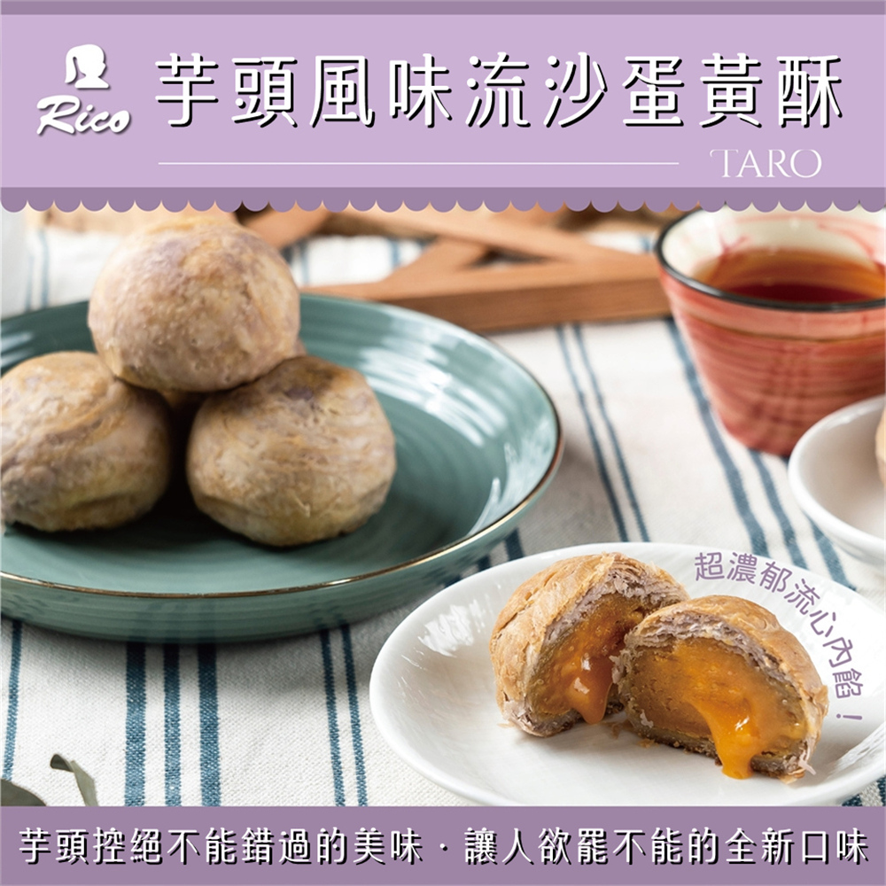 芋頭風味流沙蛋黃酥 超濃 郁流心內館 芋頭控絕不能錯過的美味,讓人欲罷不能的全新口味 