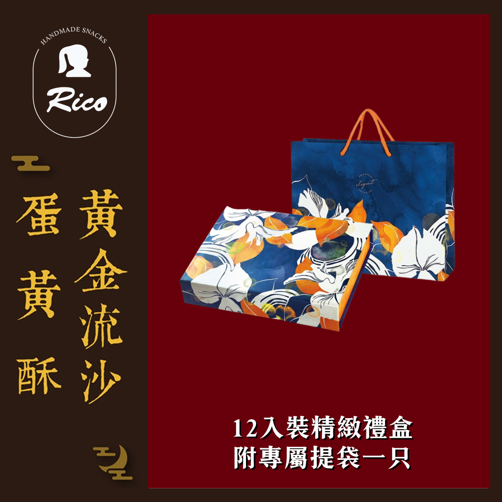蛋黃 金流 酥沙 12入裝精緻禮盒 附專屬提袋一只 