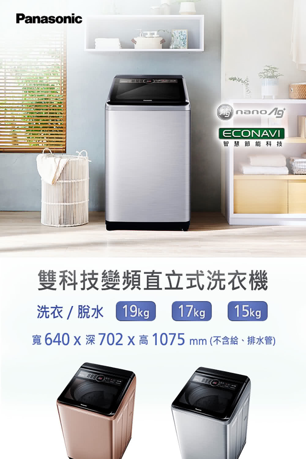 智慧節能科技 雙科技變頻直立式洗衣機 洗衣 脫水 19kg 寬 640 X 深 702x高1075 mm不含給、排水管 