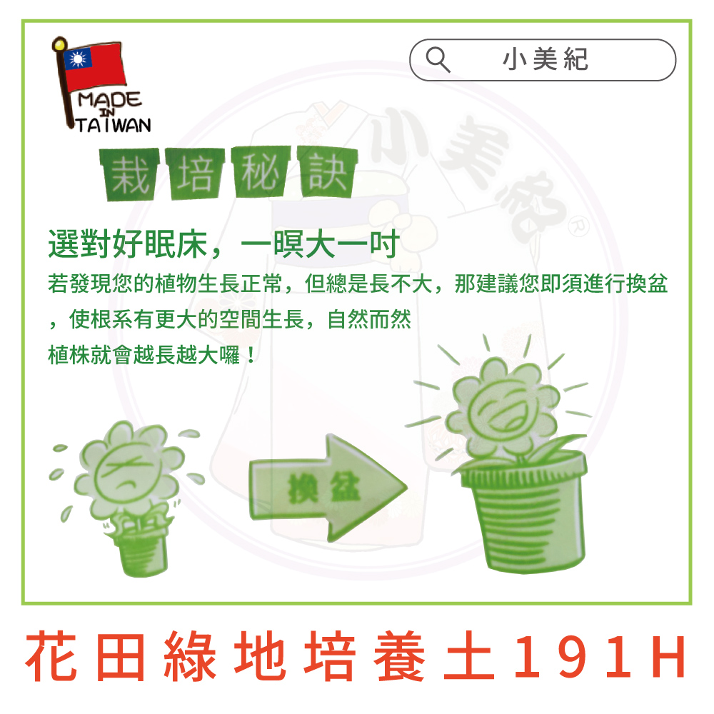 若發現您的植物生長正常,但總是長不大,那建議您即須進行換盆