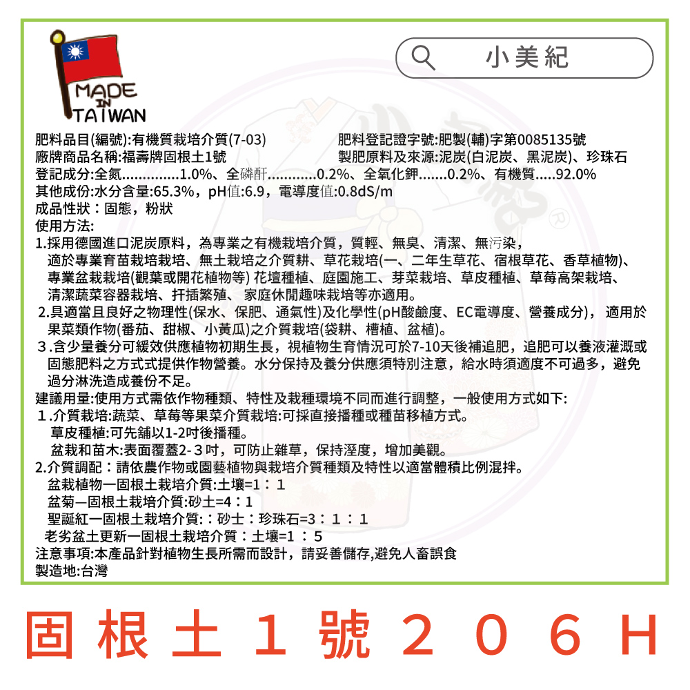 2.具適當且良好之物理性保水、保肥、通氣性及化學性pH酸鹼度、EC電導度、營養成分, 適用於