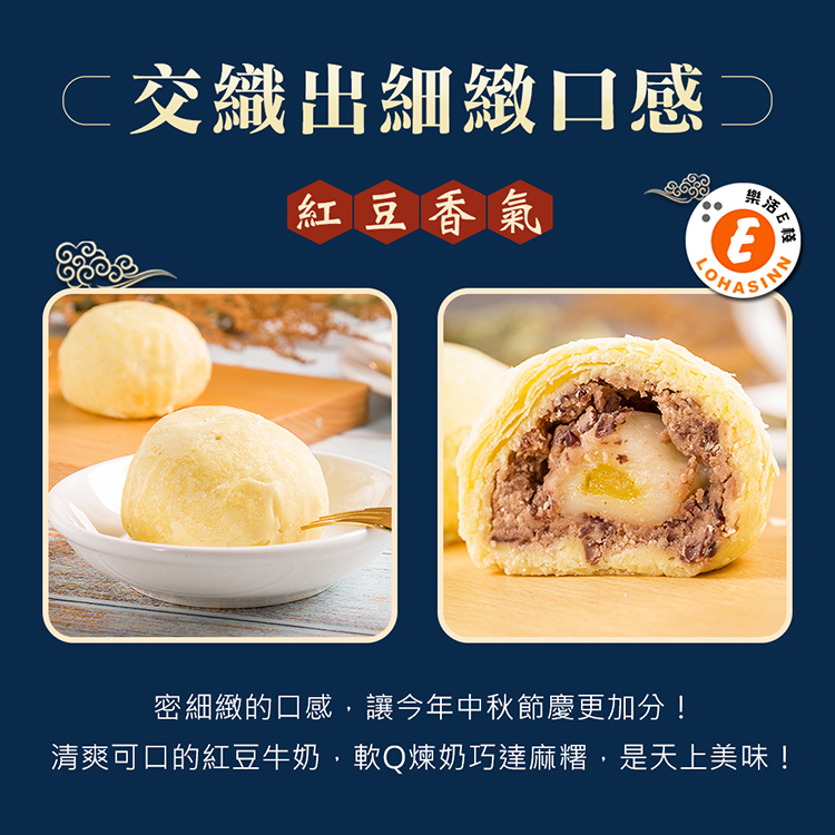 交織出細緻口感 樂活 紅豆香氣 密細緻的口感,讓今年中秋節慶更加分 清爽可口的紅豆牛奶,軟Q煉奶巧達麻糬,是天上美味 