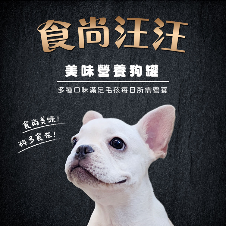 食尚汪汪 美味營養 狗罐 多種口味滿足毛孩每日所需營養 食尚美味 料多食在
