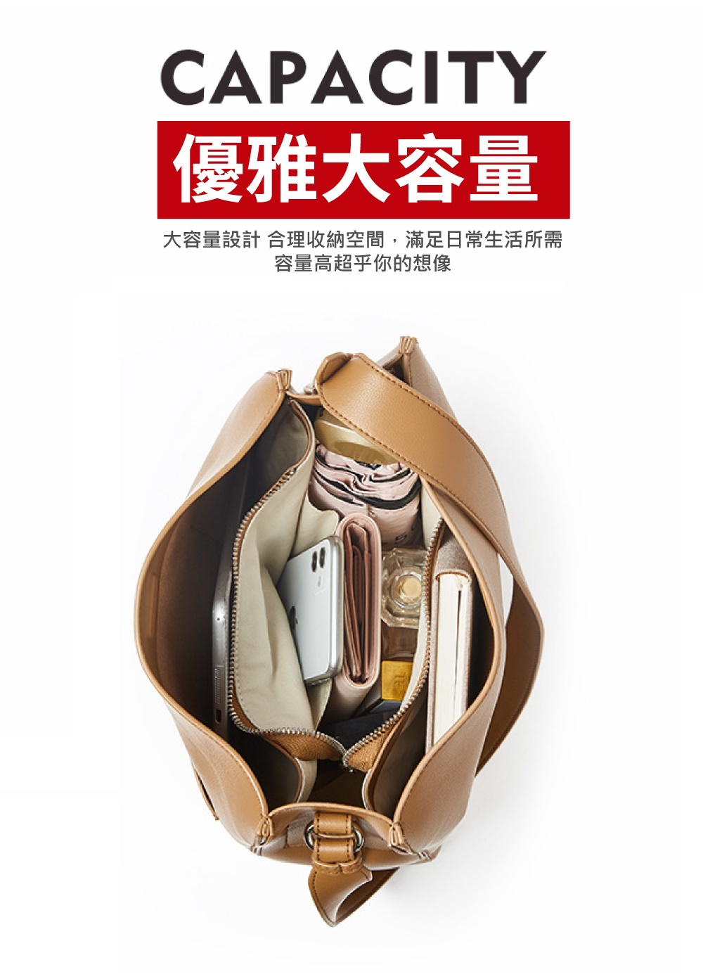 優雅大容量 大容量設計 合理收納空間,滿足日常生活所需 容量高超乎你的想像 