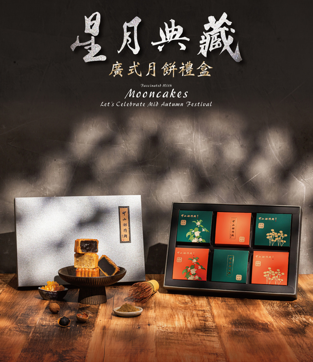 星月典藏 廣式月餅禮盒 中山招待所 中山招待所 桂桂 