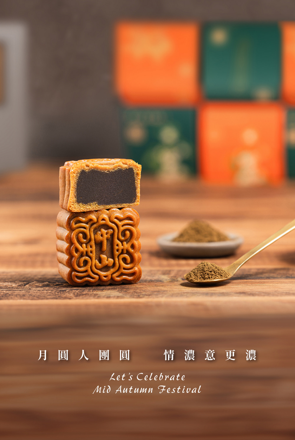 月 圓人團 圓 情濃意更濃 