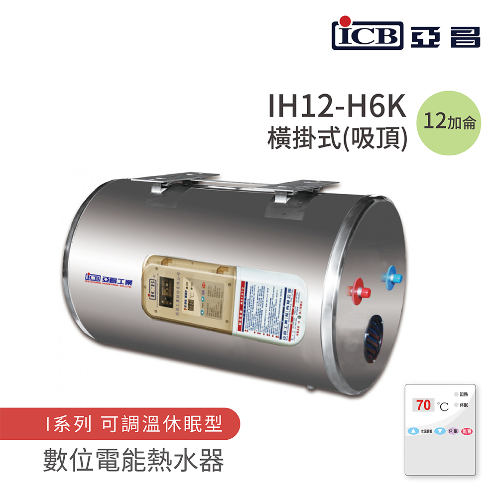 ICB亞昌工業 IH12-H6K - 詳情5
