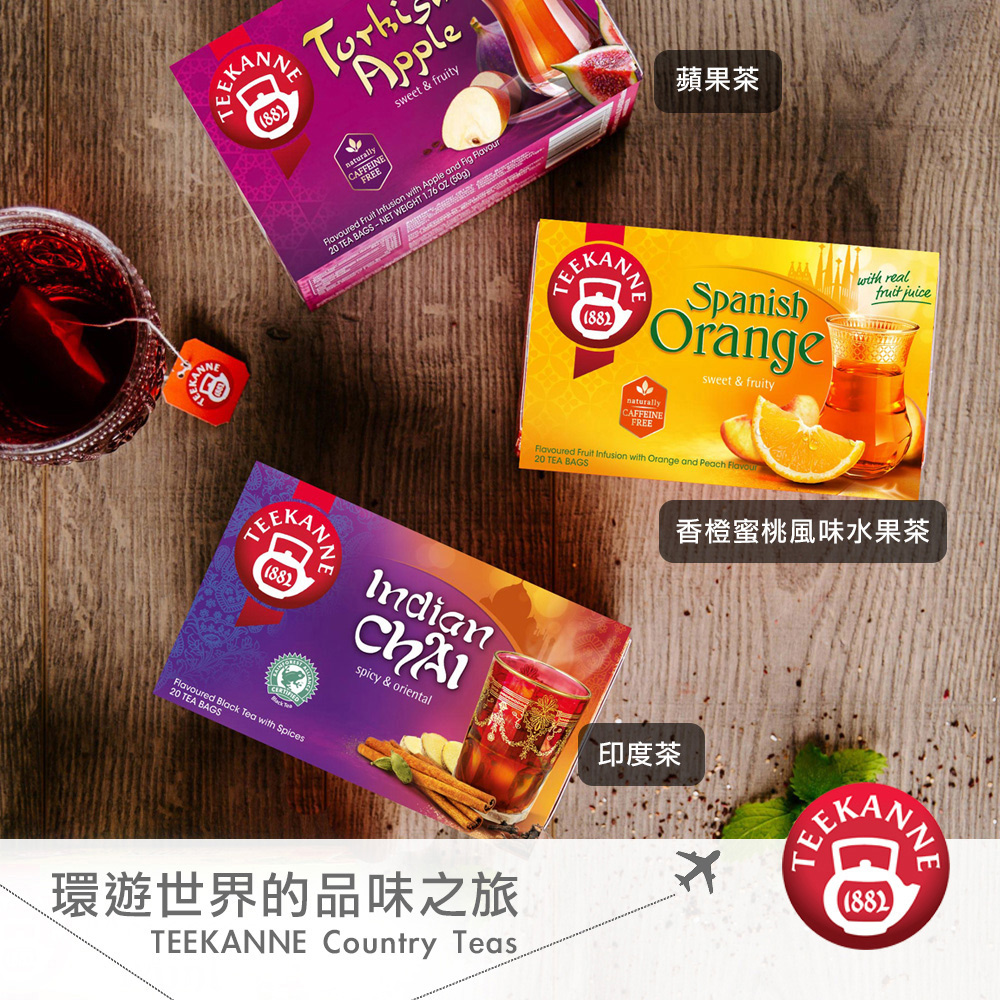 環遊世界的品味之旅 蘋果茶 香橙蜜桃風味水果茶 印度茶 