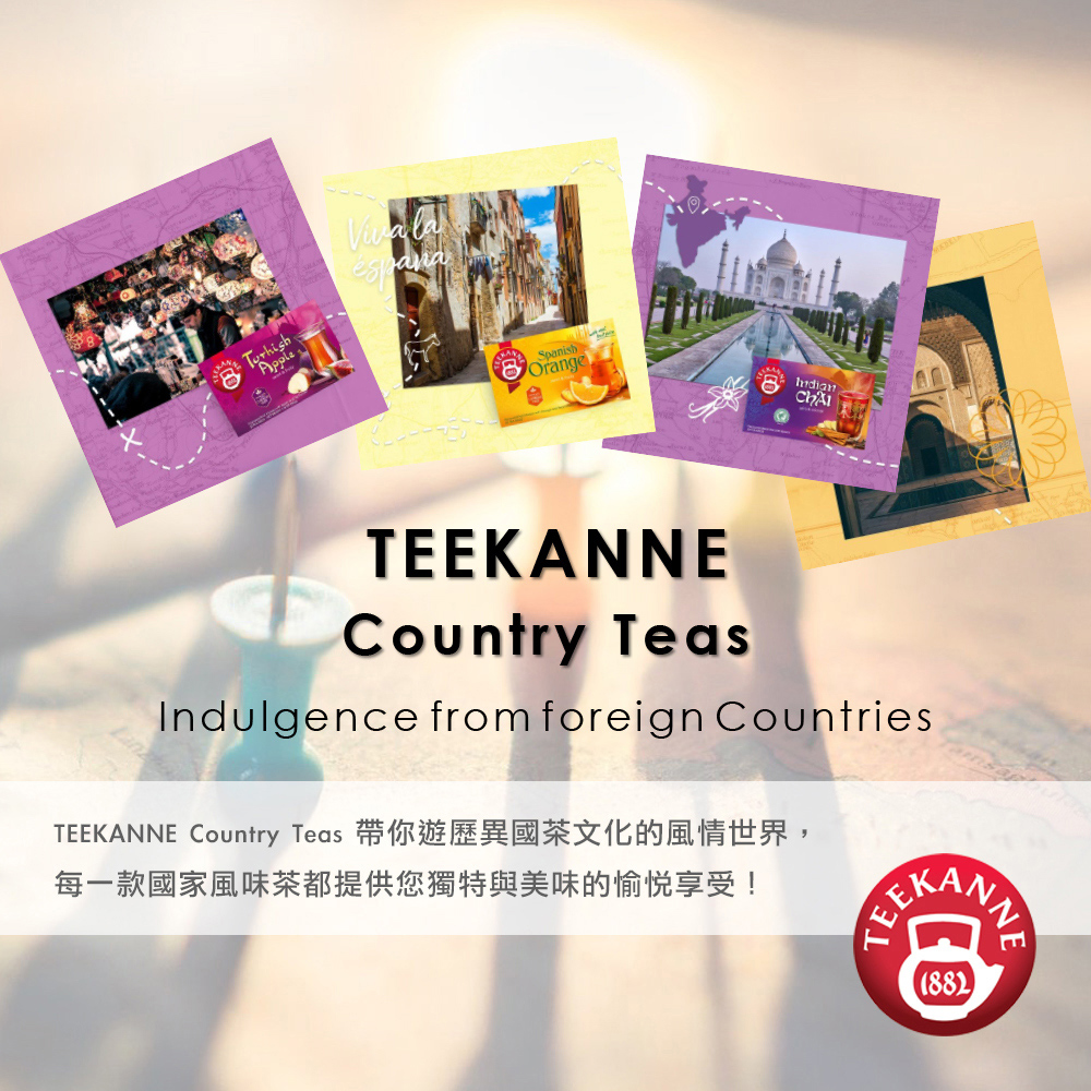 TEEKANNE Country Teas 帶你遊歷異國茶文化的風情世界, 每一款國家風味茶都提供您獨特與美味的愉悦享受 