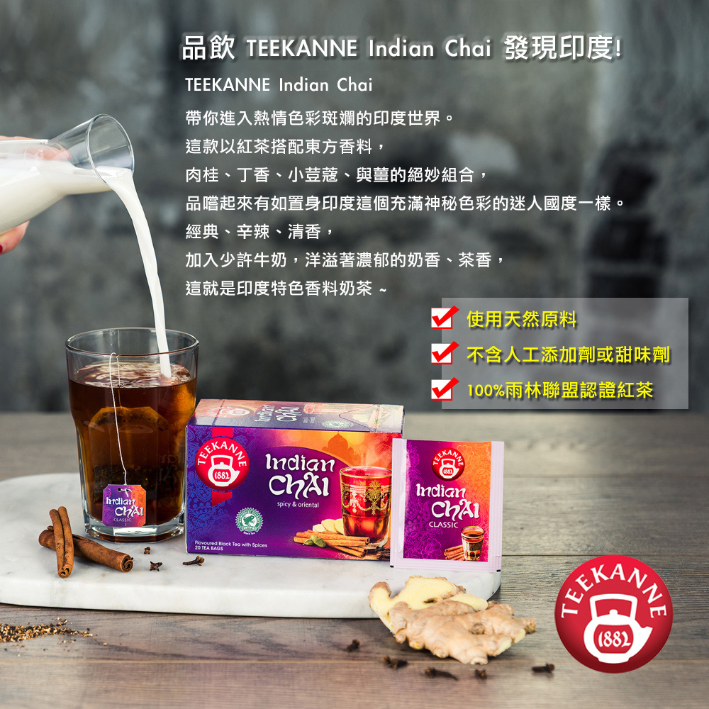 品飲 TEEKANNE Indian Chai 發現印度
