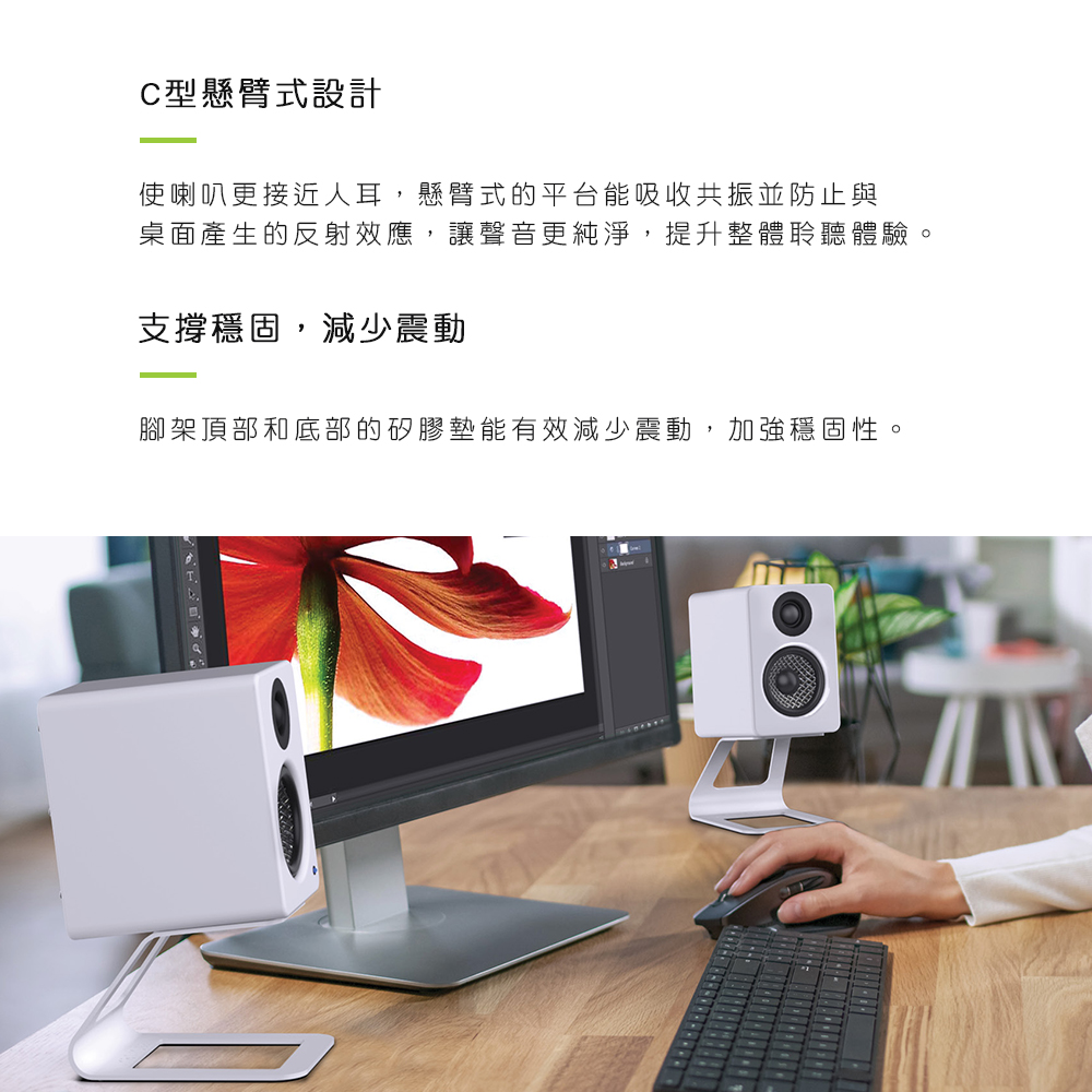 C型懸臂式設計 使喇叭更接近人耳,懸臂式的平台能吸收共振並防止與 桌面產生的反射效應,讓聲音更純淨,提升整體聆聽體驗。 支撐穩固,減少震動 腳架頂部和底部的矽膠墊能有效減少震動,加強穩固性。 
