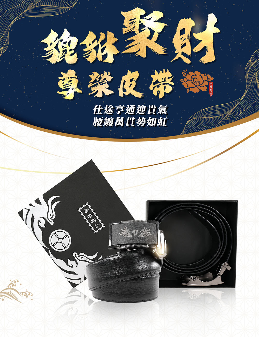 貔貅聚財 尊榮皮帶鮮 仕途亨通迎貴氣 腰纏萬貫勢如虹 雨揚珍品 