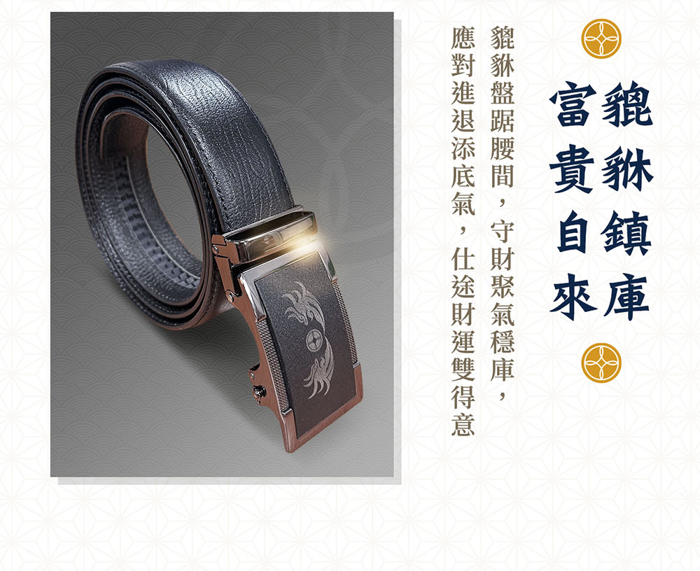 貔貅鎮庫 富貴自來 貔貅盤踞腰間,守財聚氣穩庫, 應對進退添底氣,仕途財運雙得意 