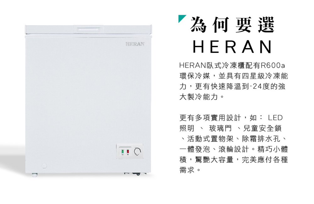 HERAN臥式冷凍櫃配有R600a