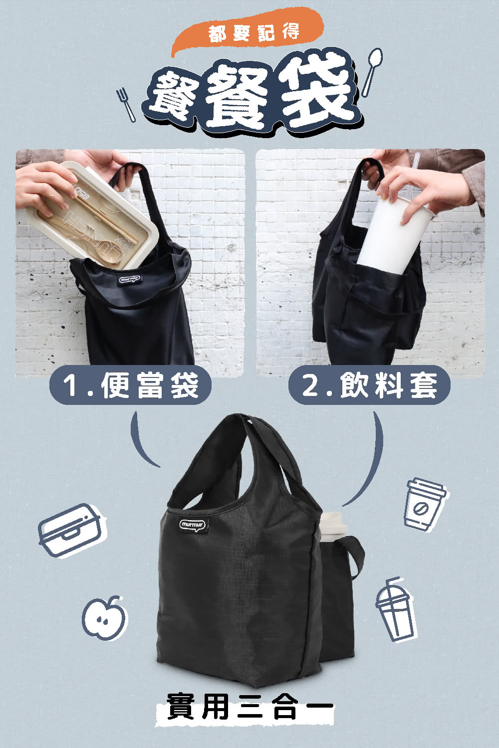 都要記得 餐袋 1.便當袋 2.飲料套 實用三合一 