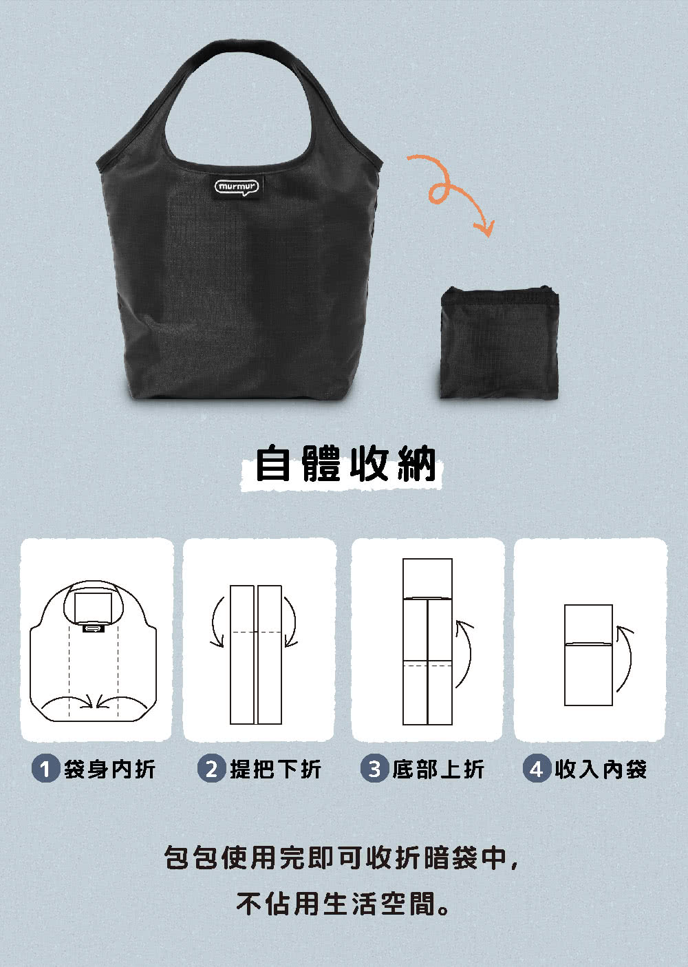 包包使用完即可收折暗袋中,