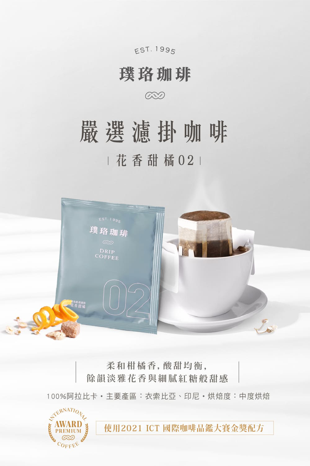 100%阿拉比卡主要產區衣索比亞、印尼烘焙度中度烘焙