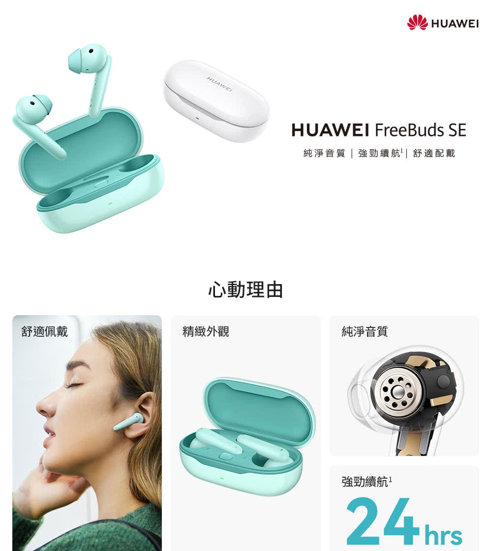 【HUAWEI 華為】FreeBuds SE 真無線藍芽耳機