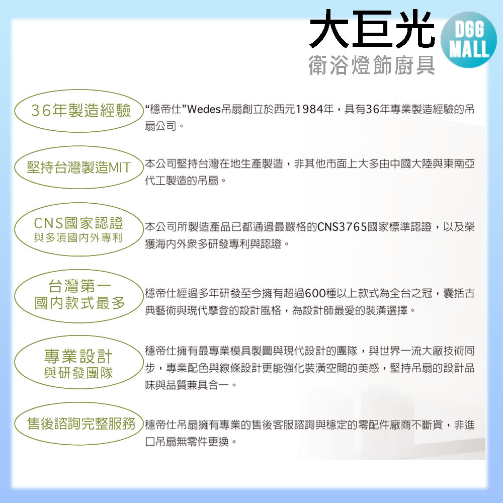 36年製造經驗穩帝仕Wedes吊扇創立於西元1984年,具有36年專業製造經驗的吊