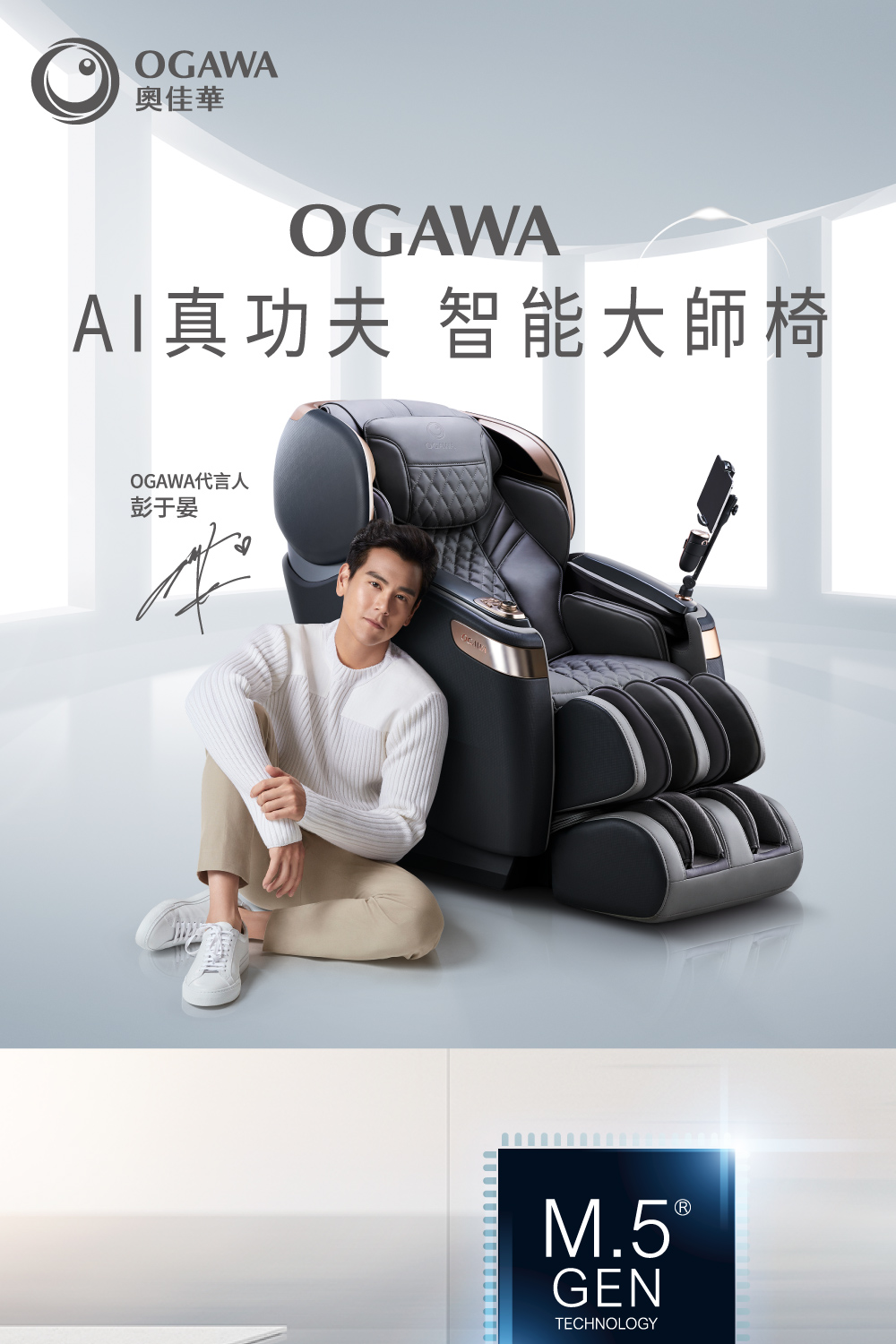 奧佳華 AI真功夫 智能大師椅 OGAWA代言人 彭于晏 