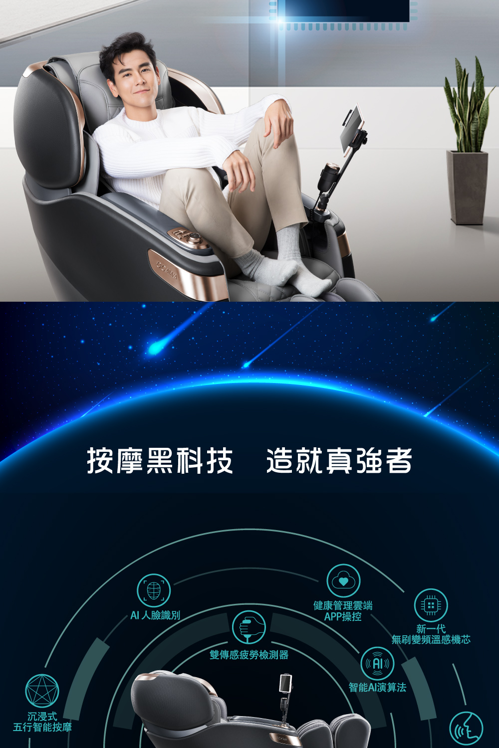 按摩黑科技造就真強者