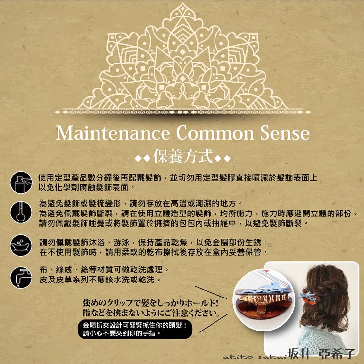 為避免佩戴髮飾斷裂,請在使用立體造型的髮飾,均衡施力,施力時應避開立體的部份。