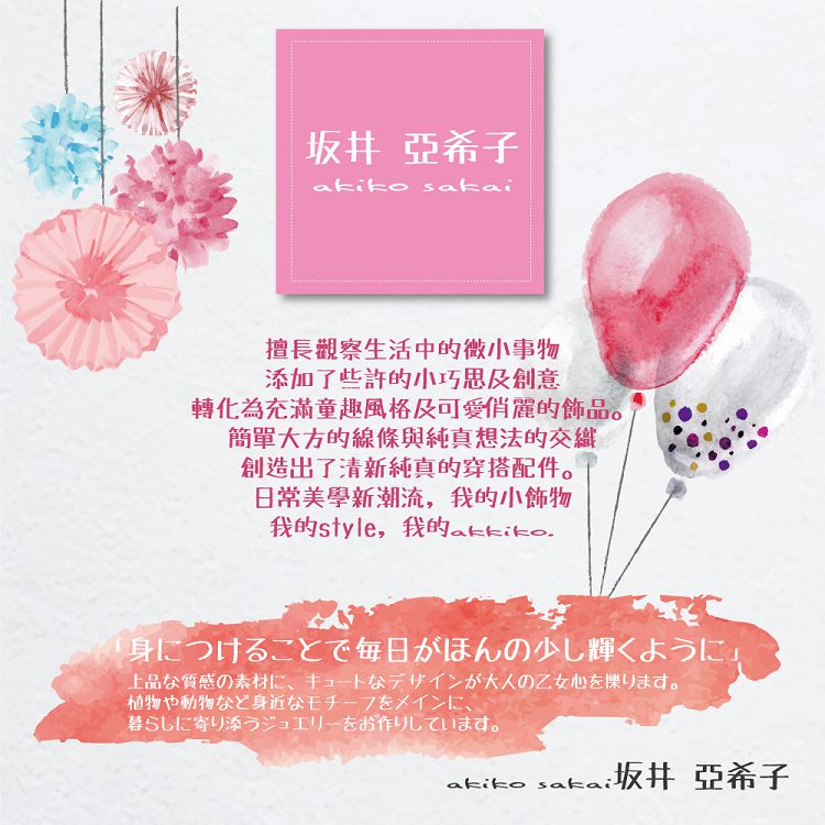 轉化為充滿童趣風格及可愛俏麗的飾品。