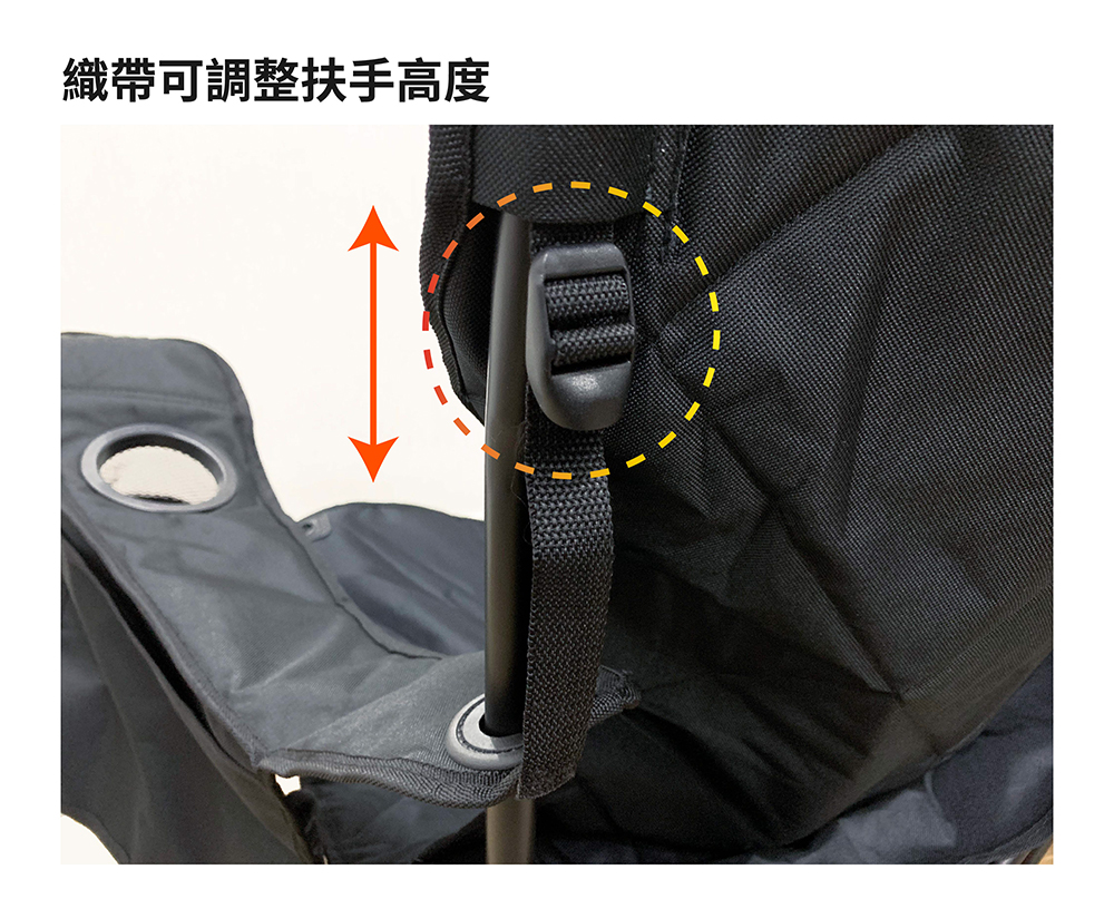 織帶可調整扶手高度 